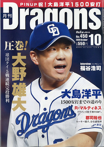 月刊 Dragons ドラゴンズ 2020年10月号 発売日2020年09月23日 雑誌 電子書籍 定期購読の予約はfujisan