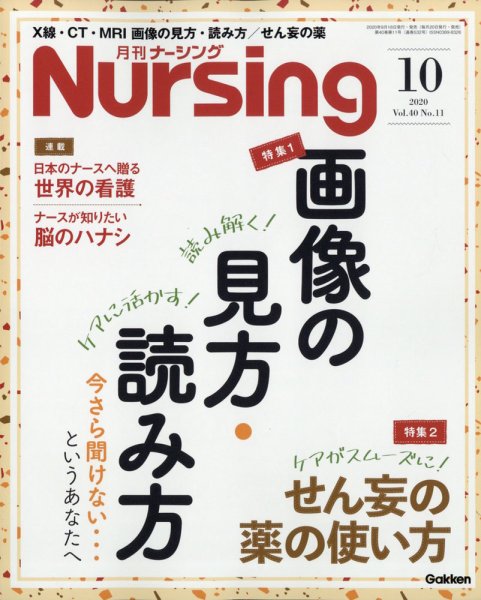 ナーシング 2020年10月号 (発売日2020年09月18日) 表紙