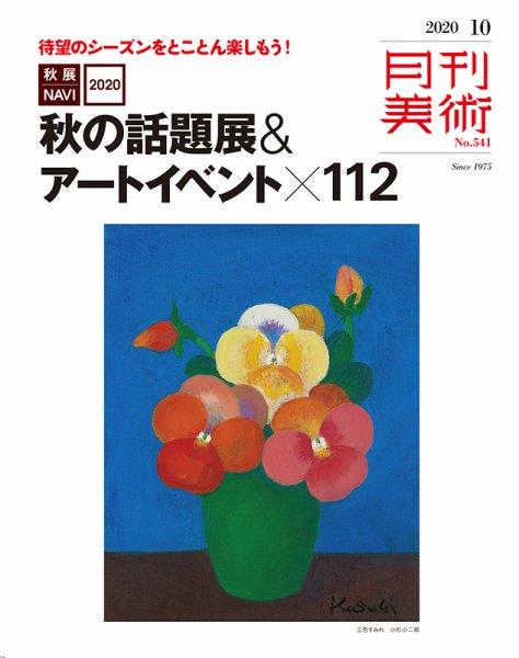月刊美術 2020年10月号 (発売日2020年09月18日) 表紙