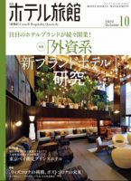 ホテル旅館 2020年10月号 (発売日2020年09月23日) 表紙