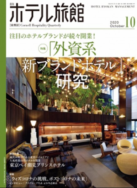 ホテル旅館 2020年10月号 (発売日2020年09月23日) 表紙