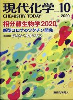 現代化学 2020年10月号 表紙