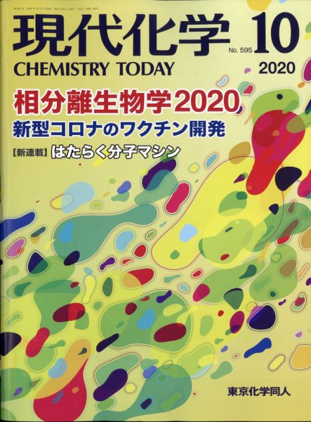 現代化学 2020年10月号 (発売日2020年09月18日) 表紙