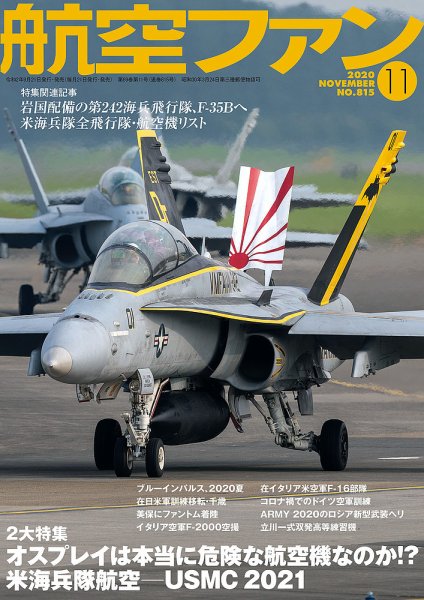 航空ファン 2020年11月号 (発売日2020年09月19日) 表紙