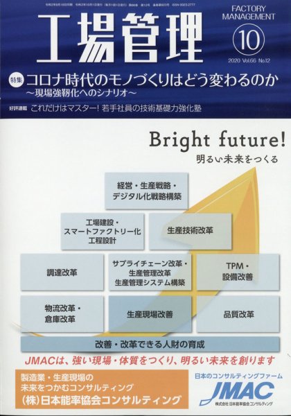 工場管理 2020年10月号 (発売日2020年09月18日) 表紙