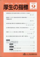厚生の指標 2020年9月号 表紙