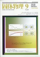 固体物理 2020年9月号 表紙