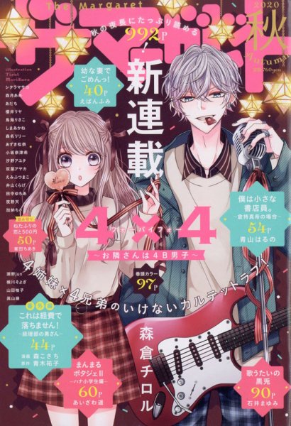 ザ・マーガレット 2020年11月号 (発売日2020年09月24日) 表紙
