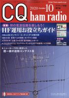 CQ Ham Radio（シーキューハムラジオ） 2020年10月号 表紙