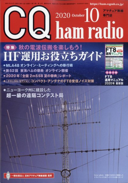 CQ Ham Radio（シーキューハムラジオ） 2020年10月号 (発売日2020年09月19日) 表紙