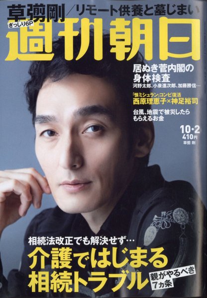 週刊朝日 2020年10/2号 (発売日2020年09月19日) 表紙