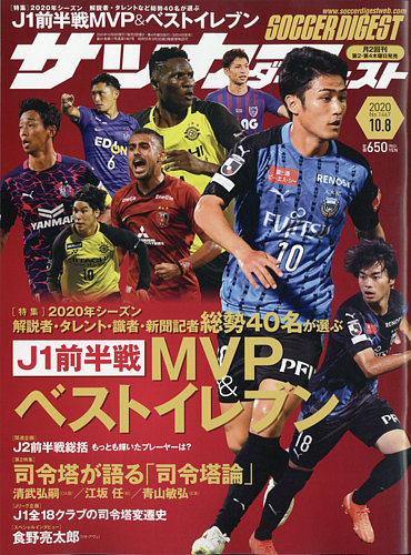 サッカーダイジェスト 10 8号 発売日年09月24日 雑誌 電子書籍 定期購読の予約はfujisan