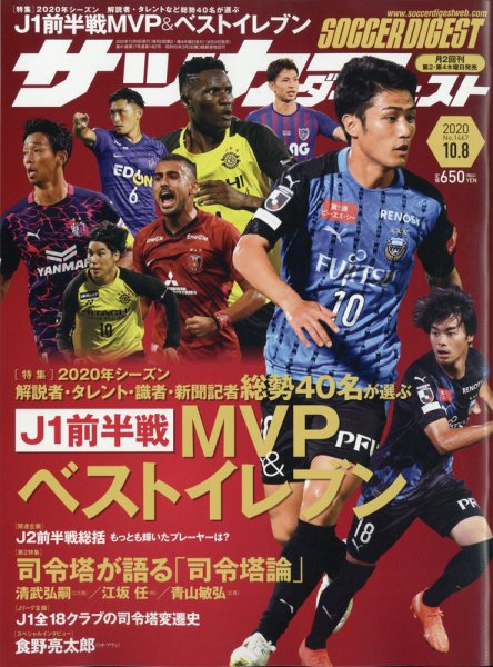 サッカーダイジェスト 10/8号 (発売日2020年09月24日) 表紙
