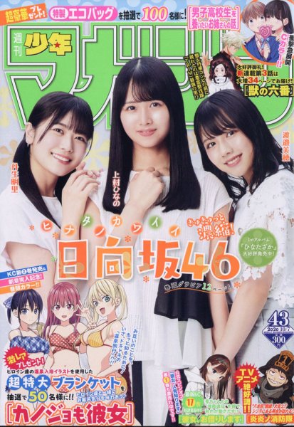週刊少年マガジン 2020年10/7号 (発売日2020年09月23日) 表紙