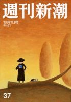 週刊新潮 2020/10/01 表紙