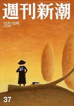 週刊新潮 2020/10/01 (発売日2020年09月24日) 表紙