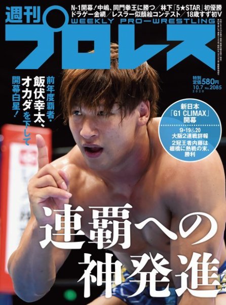 週刊プロレス 2020年10/7号 (発売日2020年09月24日) 表紙