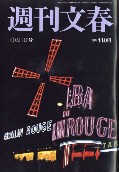 週刊文春 10月1日号 (発売日2020年09月24日) 表紙