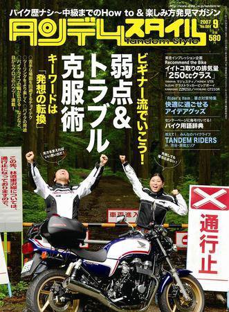 タンデムスタイル No.64 (発売日2007年07月24日) 表紙