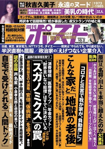 週刊ポスト 2020年10/2号 (発売日2020年09月19日) | 雑誌/定期購読の