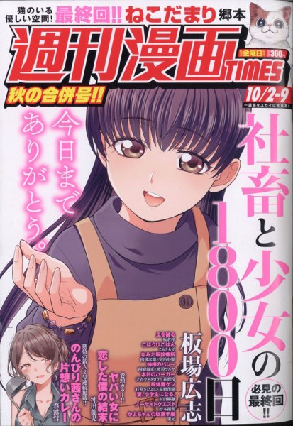 週刊 漫画TIMES (タイムス) 2020年10/9号 (発売日2020年09月18日) 表紙