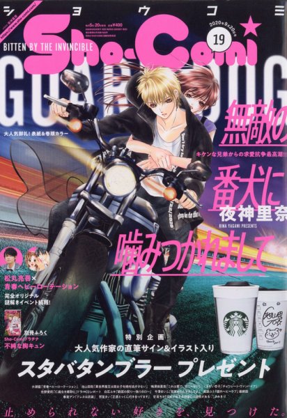 Sho-Comi (ショウコミ) 2020年9/20号 (発売日2020年09月04日) 表紙