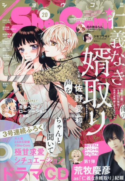 Sho-Comi (ショウコミ) 2020年10/5号 (発売日2020年09月19日) 表紙