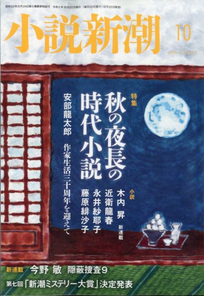 小説新潮 2020年10月号 (発売日2020年09月23日) 表紙