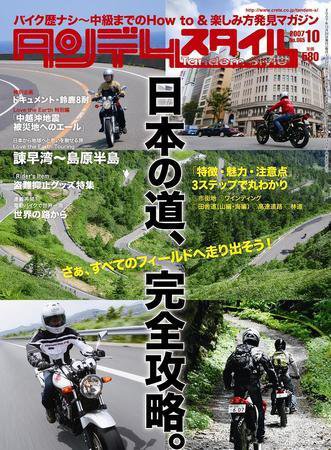 タンデムスタイル No.65 (発売日2007年08月24日) 表紙