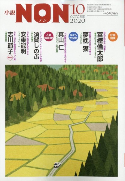 小説NON 2020年10月号 (発売日2020年09月23日) 表紙