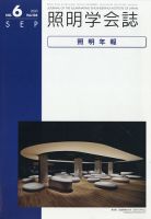 照明学会誌 2020年9月号 (発売日2020年09月17日) 表紙