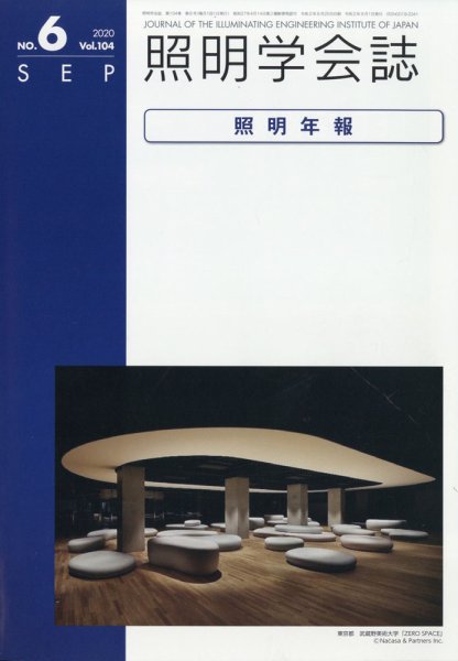 照明学会誌 2020年9月号 (発売日2020年09月17日) 表紙