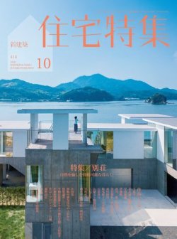 新建築住宅特集 2020年10月号 (発売日2020年09月19日) | 雑誌/電子書籍