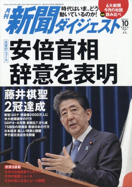 新聞ダイジェスト 2020年10月号 (発売日2020年09月19日) 表紙