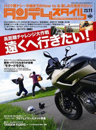 タンデムスタイル No.66 (発売日2007年09月24日) 表紙