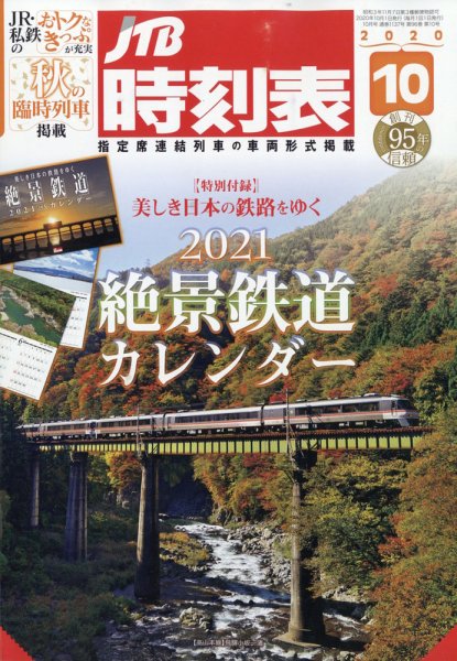 JTB時刻表 2020年10月号 (発売日2020年09月19日) 表紙