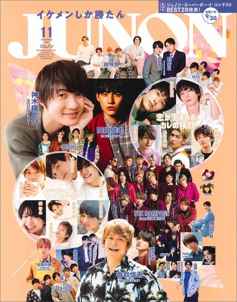 JUNON（ジュノン） 2020年11月号 (発売日2020年09月23日) 表紙