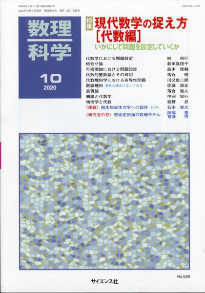 数理科学 2020年10月号 (発売日2020年09月19日) 表紙