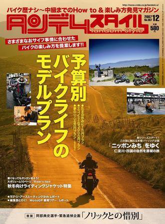 タンデムスタイル No.67 (発売日2007年10月24日) 表紙
