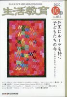 生活教育 2020年10月号 表紙