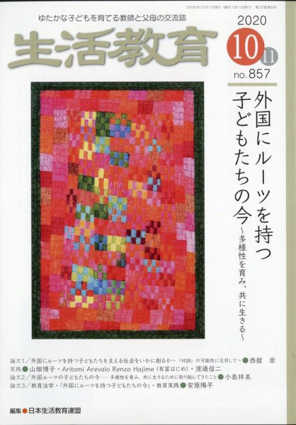 生活教育 2020年10月号 (発売日2020年09月23日) 表紙