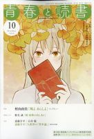 青春と読書 2020年10月号 表紙