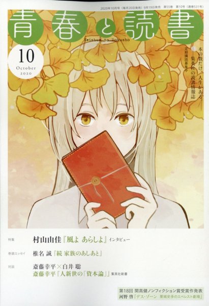 青春と読書 2020年10月号 (発売日2020年09月19日) 表紙