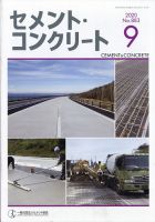 セメントコンクリート 2020年9月号 (発売日2020年09月23日) 表紙