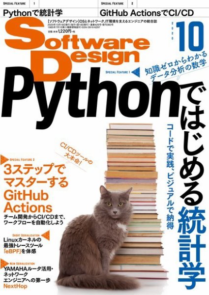 Software Design (ソフトウェアデザイン) 2020年10月号 (発売日2020年09月18日) 表紙