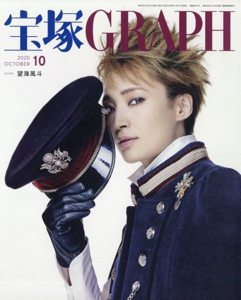 宝塚GRAPH 2020年10月号 (発売日2020年09月19日) 表紙