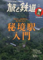 旅と鉄道 2020年11月号 表紙