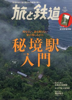 雑誌 定期購読の予約はfujisan 雑誌内検索 岡安 が旅と鉄道の年09月19日発売号で見つかりました