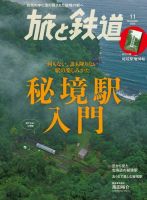 旅と鉄道 2020年11月号 表紙