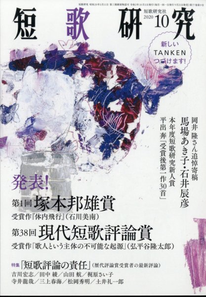 短歌研究 2020年10月号 (発売日2020年09月19日) 表紙